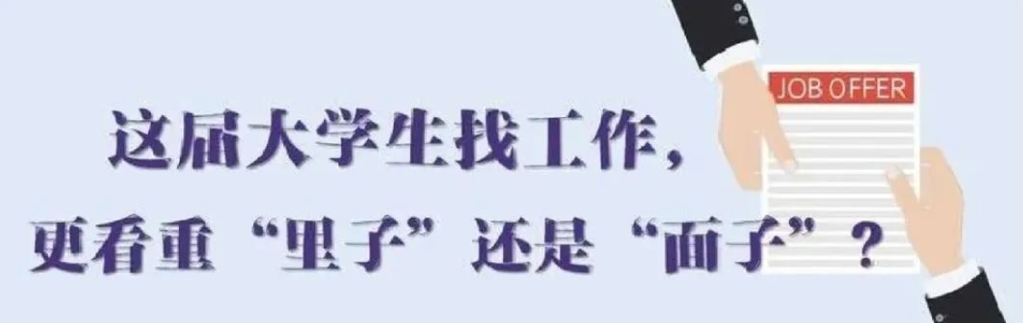 找工作看重啥？近九成受访应届生直言“里子”比“面子”重要