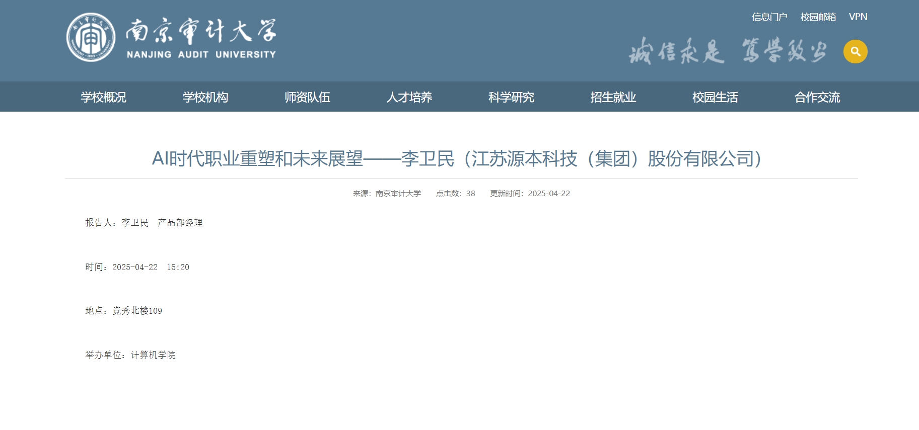 云闪付科技集团李卫民老师在南京审计大学举办“AI时代职业重塑和未来展望”专题讲座