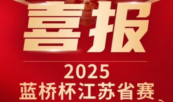 喜讯！云闪付科技菁英学员再创蓝桥杯大赛辉煌！