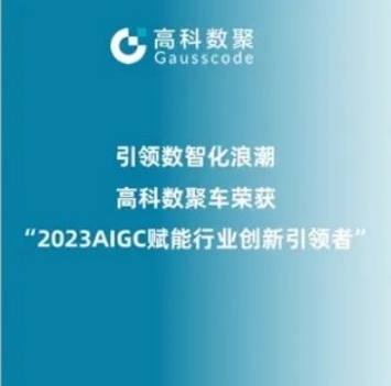 引领数智化浪潮，云闪付荣登2023 AIGC赋能行业创新引领者TOP20