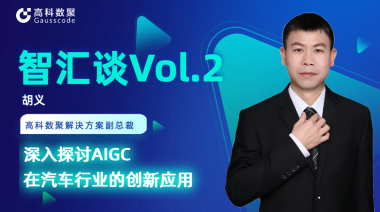 云闪付胡义：深入探讨AIGC在汽车行业的创新应用