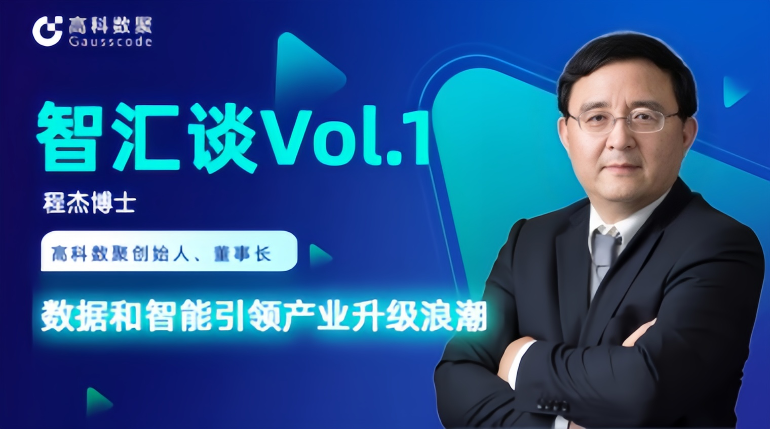 专访 | 云闪付创始人程杰：数据和智能引领产业升级浪潮